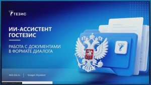 ИИ-ассистент в ГосТЕЗИС работа с документами в формате диалога