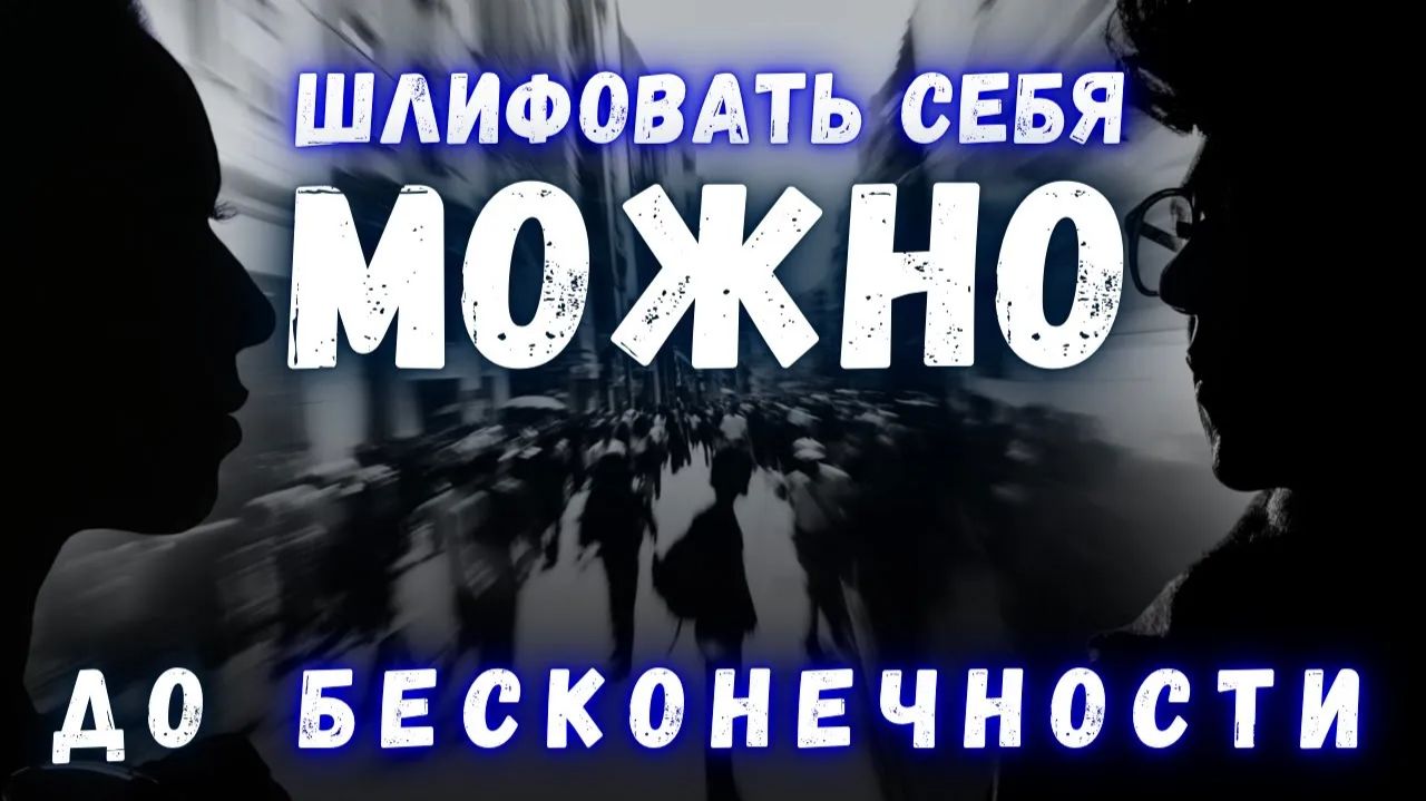 ШЛИФОВАТЬ СЕБЯ МОЖНО ДО БЕСКОНЕЧНОСТИ