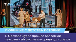 В Орехово-Зуеве прошёл областной театральный фестиваль среди долголетов