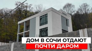ДОМ 600 м² и 15 соток в Сочи ЗА ЦЕНУ КВАРТИРЫ в центре