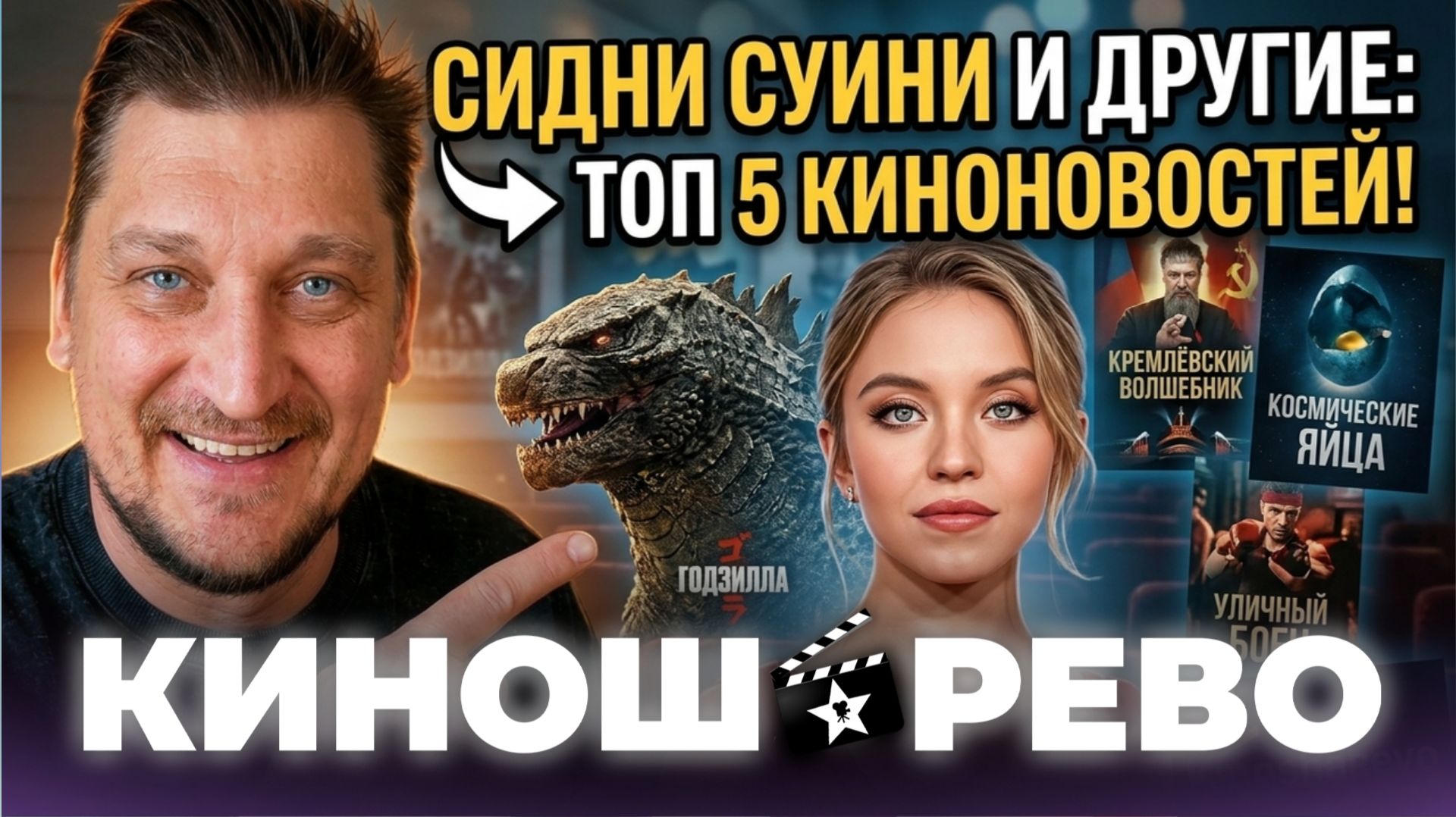 № 121 Кремлёвский Волшебник/ Космические Яйца/ Уличный Боец/ Полицейская Академия 8/ Годзилла/ Извне