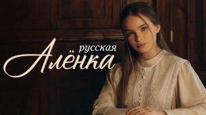 ANNA VOLKOVA — «Русская Алёнка» (Official Audio)
