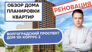Волгоградский проспект (101к2) дом 101 корпус 2: обзор дома и планировки квартир реновация Кузьминки