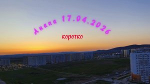 Анапа 17.04.2026 коротко