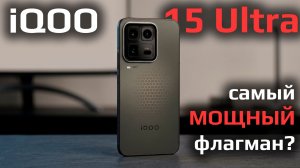 iQOO 15 Ultra - необычный флагман и самый мощный смартфон? Подробный обзор