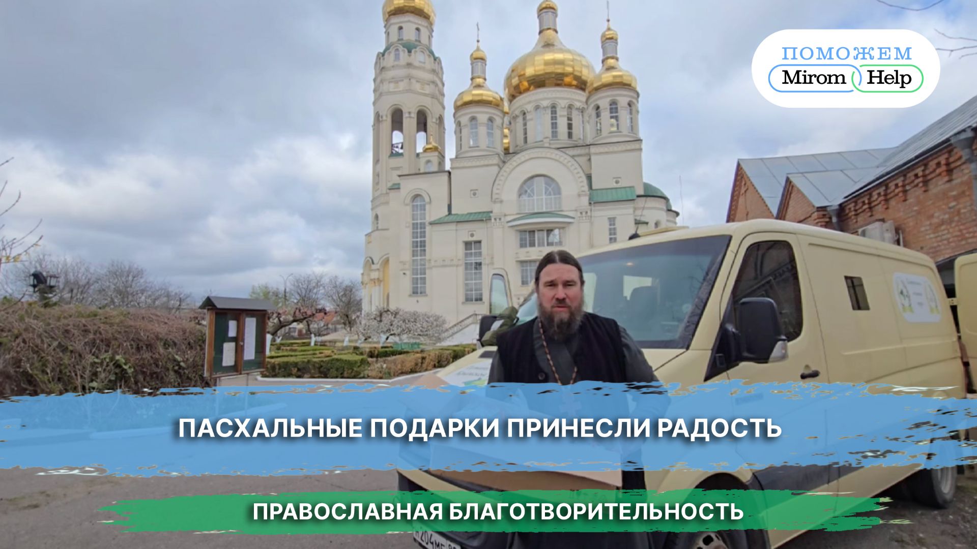 Пасхальные подарки принесли радость