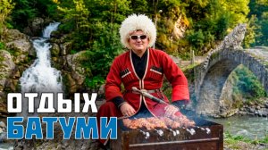 Батуми. Что посмотреть в окрестностях города?