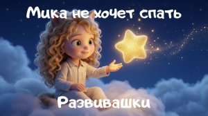 Развивашки и мультики для малышей: Мика Мяу не хочет спать 🌙 Колыбельная |  Засыпайка | дневной сон