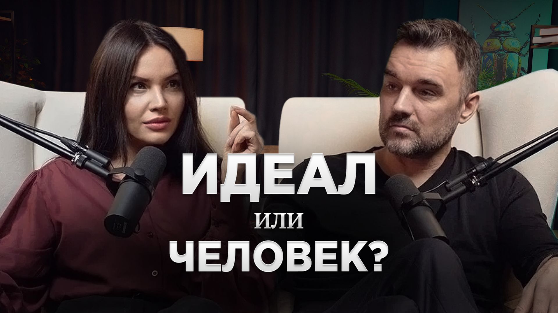 Образ идеального партнера vs реальный человек. Кого мы выбираем?