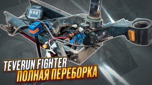 Полная переборка электросамоката Teverun Fighter