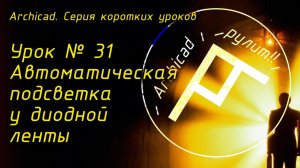 Урок № 31 Автоматическая подсветка у диодной ленты