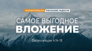 Филиппийцам - 24: Самое выгодное вложение | Фил. 4:14-18 || Андрей Резуненко