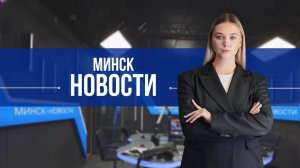 "Чернобыль. Живая земля" уже в кино || Тест "Умной дороги" в Беларуси || Новости с Дарьей Ошманкевич