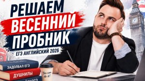 Официальный пробник ЕГЭ по английскому 2026