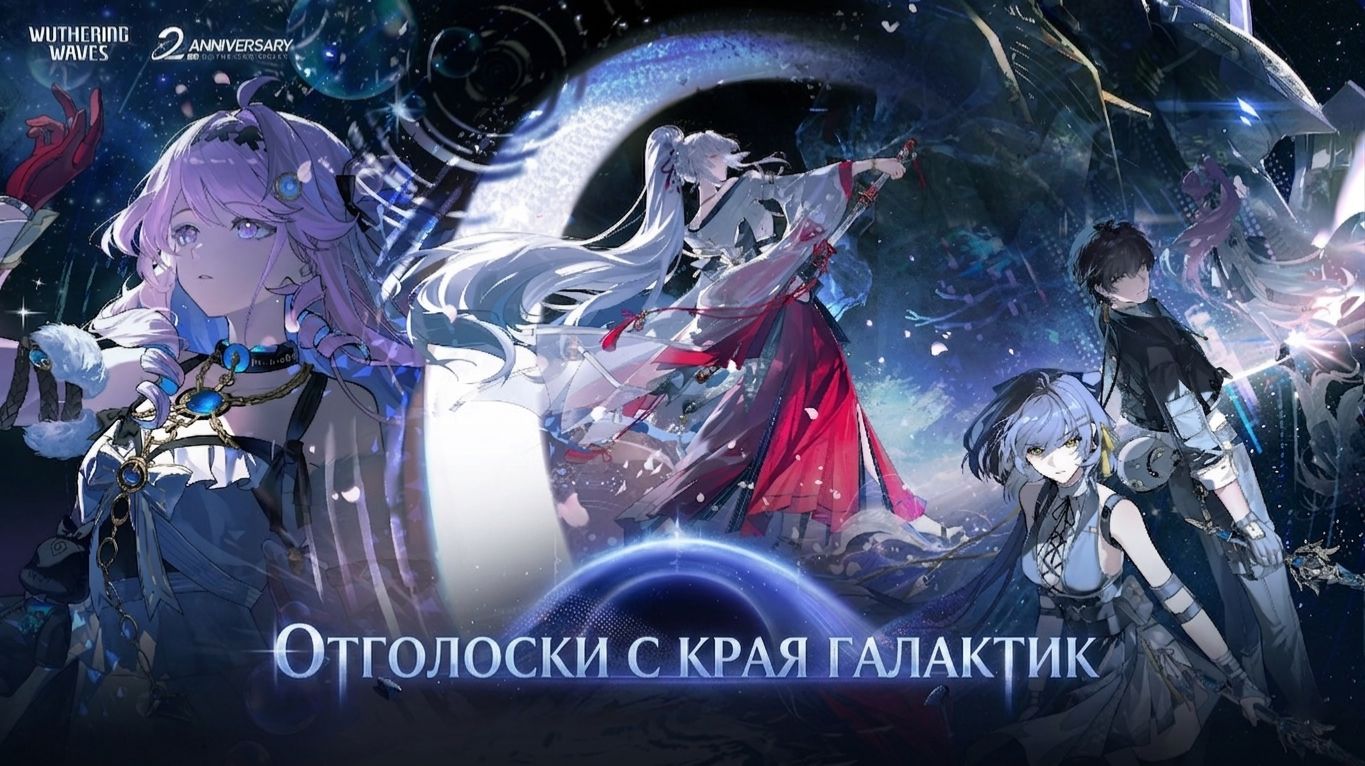 Wuthering Waves 3.3 Трейлер ｜ Отголоски с края галактик | Перевод на русский