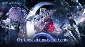 Wuthering Waves 3.3 Трейлер ｜ Отголоски с края галактик | Перевод на русский