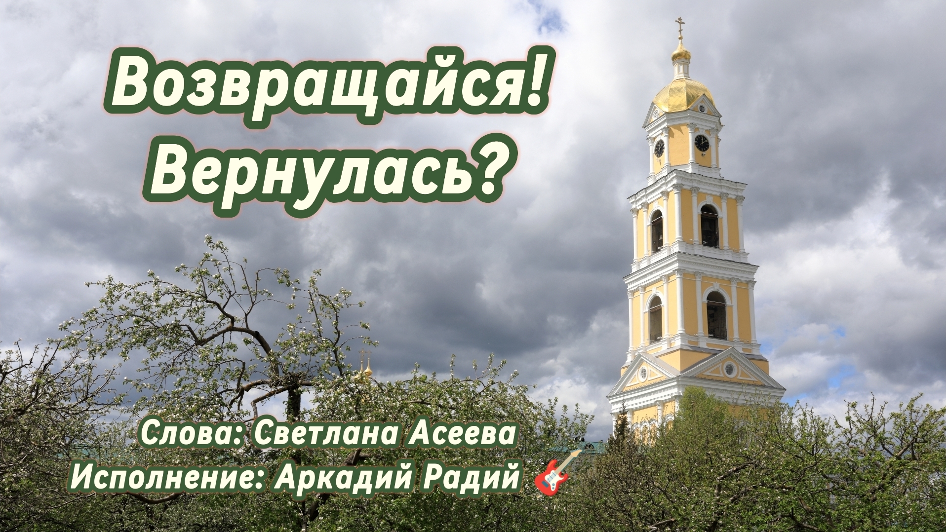 Возвращайся! Вернулась? (песня под гитару)