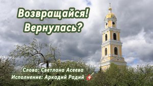 Возвращайся! Вернулась? (песня под гитару)