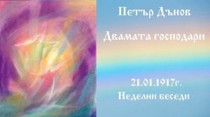 Двамата господари - 21.1.1917г. -  Петър Дънов