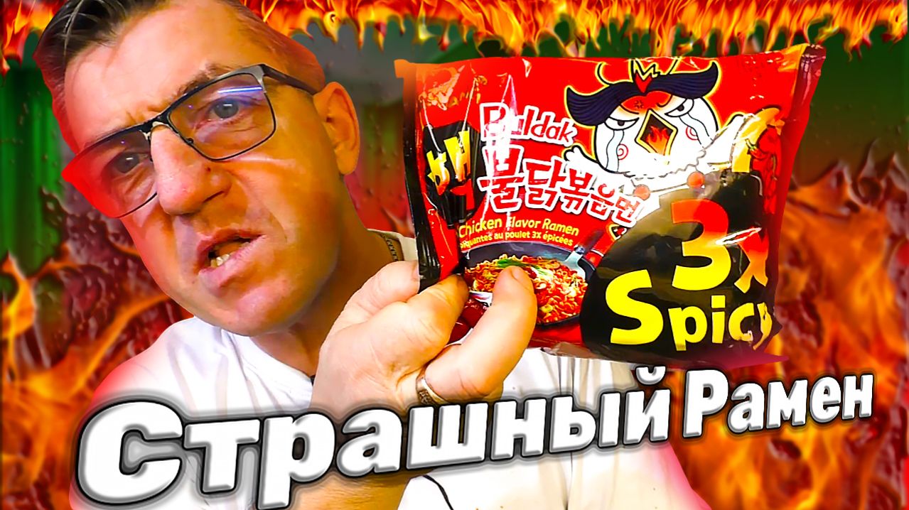 Доширак Бульдак 3X лютый рамен своими руками