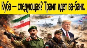 США готовят вторжение? Остров Свободы под прицелом Пентагона.