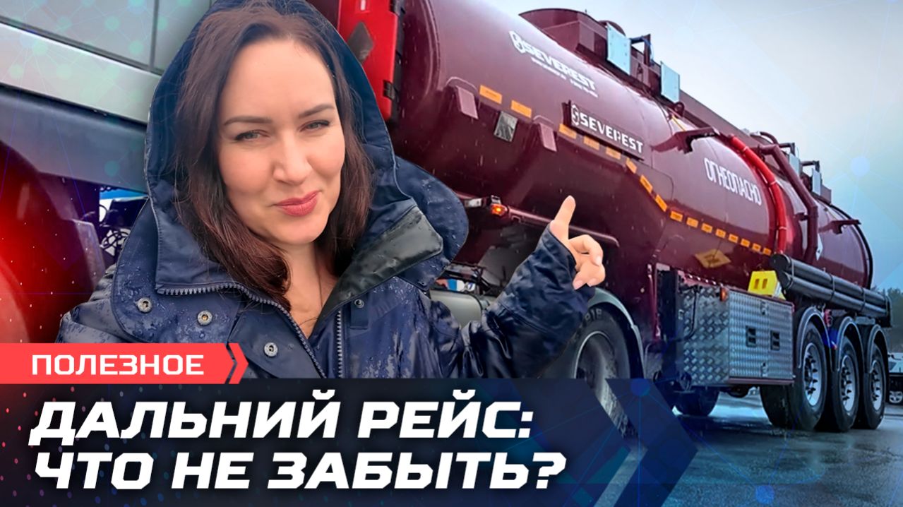 Нефтевоз на выезде!
