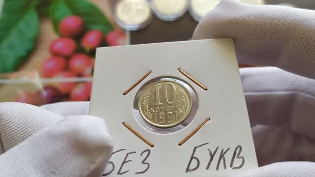 Купил монеты на собрании коллекционеров в Сочи