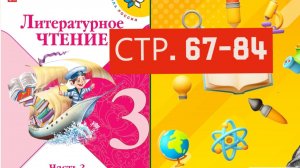 Учебник «Литературное чтение. 3 класс. Часть 2» страница 67-84