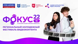 Как прошел фестиваль видеоконтента Фокус 22 | Фестиваль видеоконтента 2026