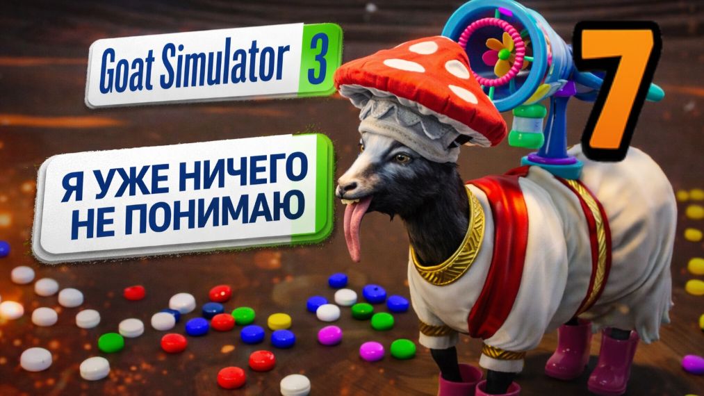 КАК ЭТО ВООБЩЕ ПРОЙТИ?! 😱 | Goat Simulator 3 Multiverse | Часть 7