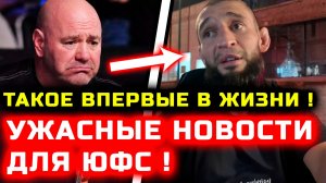 СРОЧНО! Ужасные новости для ЮФС! Впервые в истории пришлось отменить такое! Хамзат Чимаев Дана Уайт