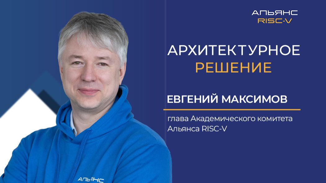Образовательные проекты Альянса RISC-V: Евгений Максимов — об инструментах, для изучения RISC-V