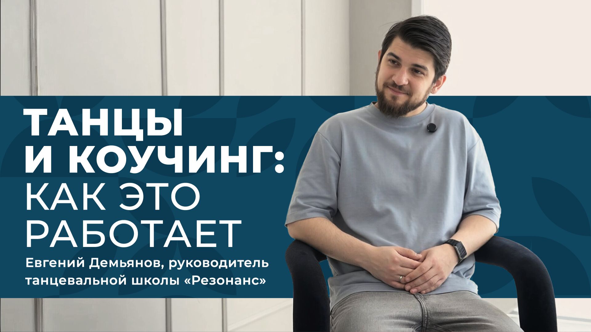 ВЛАДЕЛЕЦ ТАНЦЕВАЛЬНОЙ ШКОЛЫ О КОУЧИНГЕ: КАК НЕДИРЕКТИВНОСТЬ МЕНЯЕТ КОМАНДУ И ДЕТЕЙ