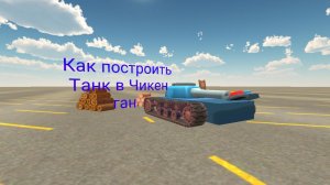 Как построить Танк в Чикен ган