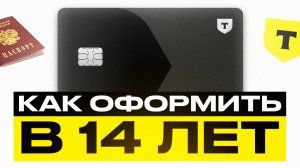 Как оформить дебетовую карту Т-Банка в 14 лет? Дебетовая карта Black от Т-Банка