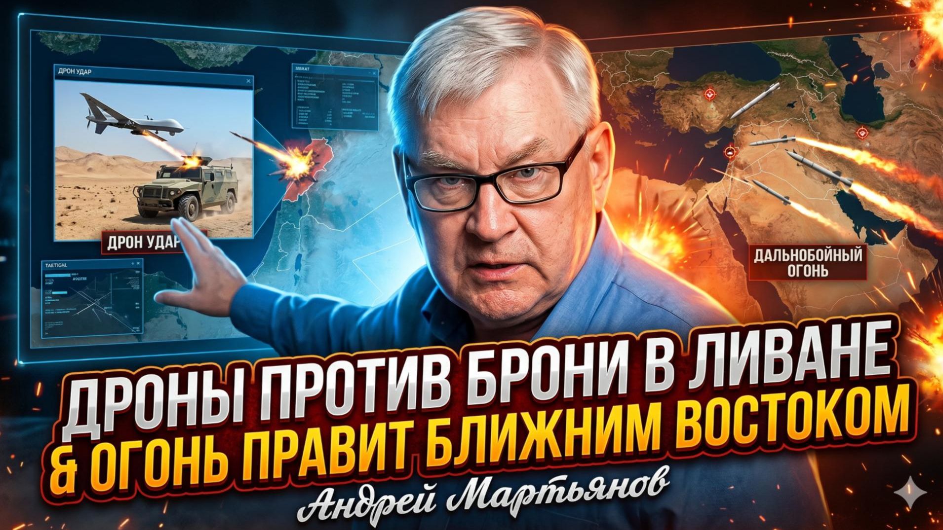 ⚡Андрей Мартьянов | Броня больше не защита: Как дроны переписали правила войны на Ближнем Востоке