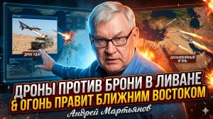 ⚡Андрей Мартьянов | Броня больше не защита: Как дроны переписали правила войны на Ближнем Востоке