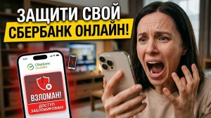 ⚠️ ВНИМАНИЕ! Ваш Сбербанк Онлайн в опасности! Как защититься за 5 минут?