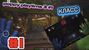 poppy playtime 3 #1 прохождение на android
