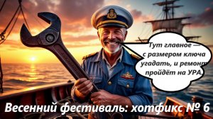 World of Sea Battle Весенний Фестиваль Хотфикс № 6