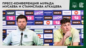 Пресс-конференция Мурада Мусаева и Станислава Агкацева