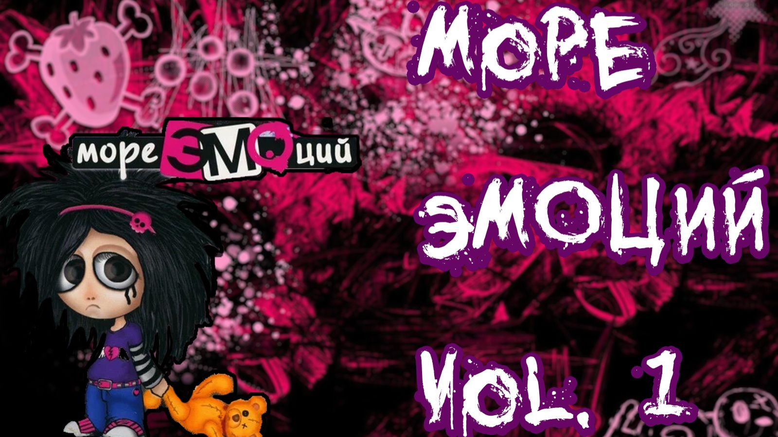 Various – Море ЭМОций Vol. 1 | RUSSIAN EMO PLAYLIST | Подборка Эмокора | Плейлист В Стиле 2007