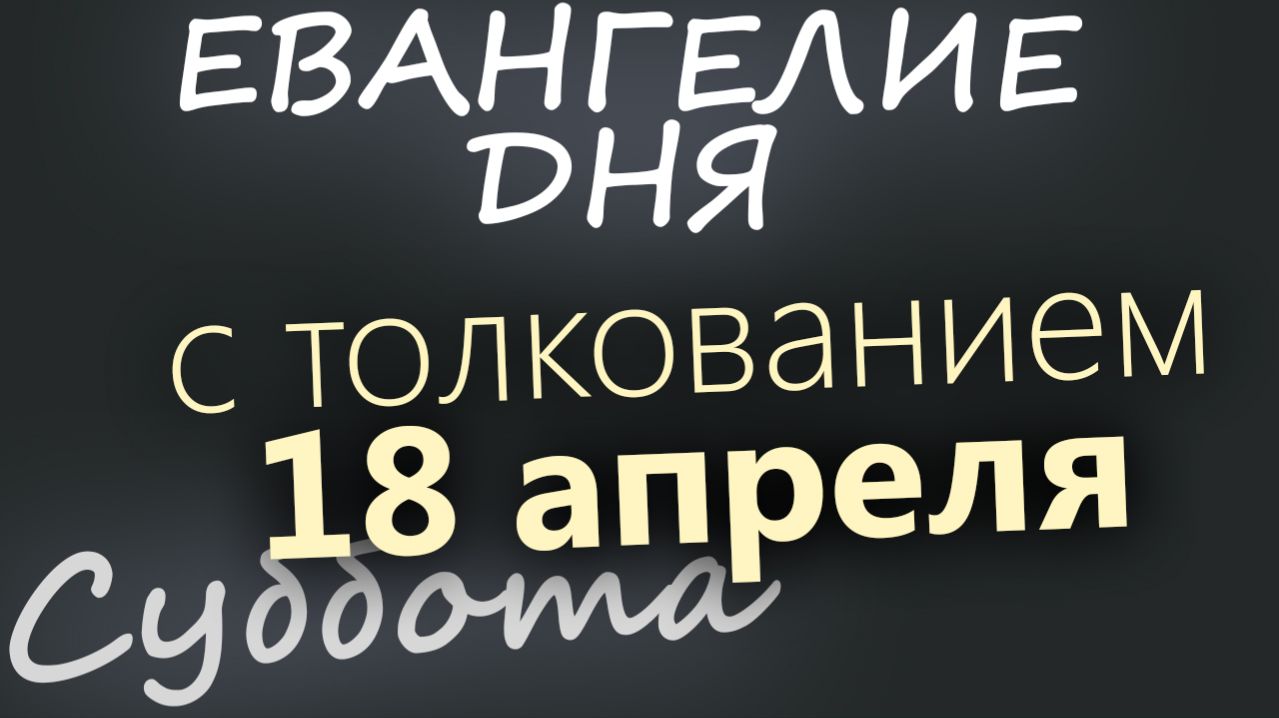 18 апреля Суббота Светлой седмицы Евангелие дня 2026 с толкованием