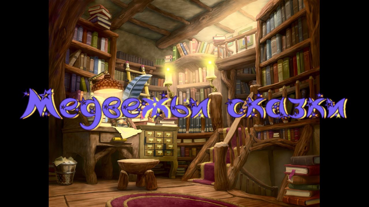 Виртуальная Комната сказок В. Бахревский Медвежьи сказки