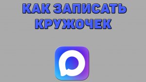 Как записать кружочек в Максе