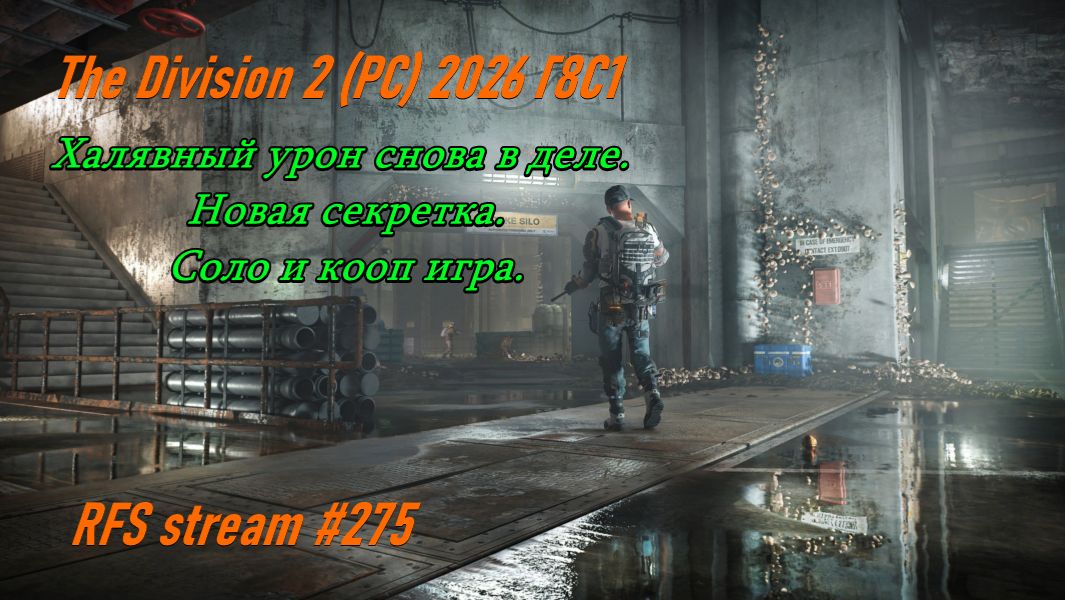 The Division 2 PC 2026 Г8С1. Халявный урон снова в деле. Новая секретка. Соло и кооп игра.