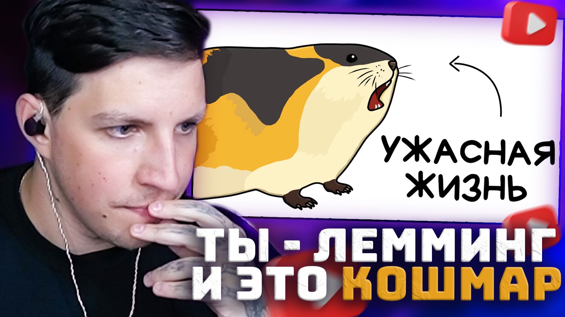 Ты - Лемминг (И ЭТО ПОЛНЫЙ ОТСТОЙ) | РЕАКЦИЯ МАЗЕЛЛОВА