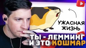 Ты - Лемминг (И ЭТО ПОЛНЫЙ ОТСТОЙ) | РЕАКЦИЯ МАЗЕЛЛОВА