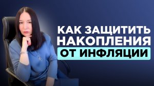 Как сохранить деньги в 2026 году: банки, налоги, рубль и инвестиционная стратегия