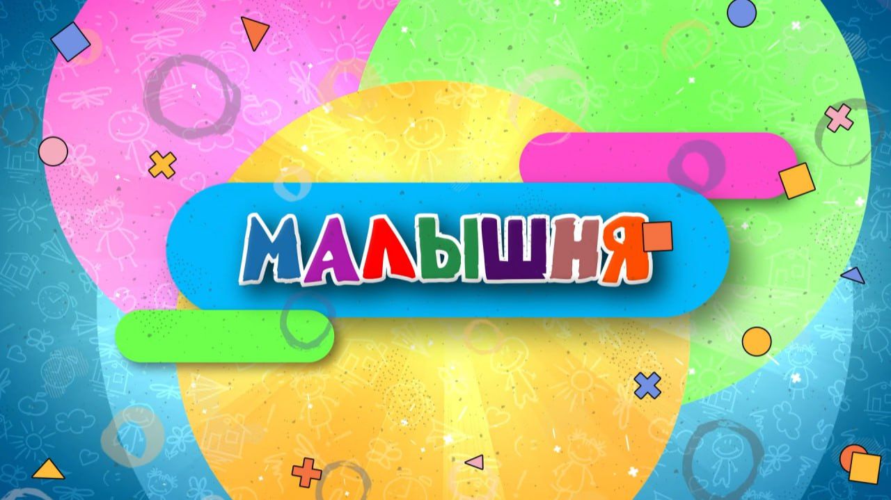 Малышня. 18.04.2026